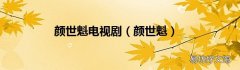 颜世魁 颜世魁电视剧