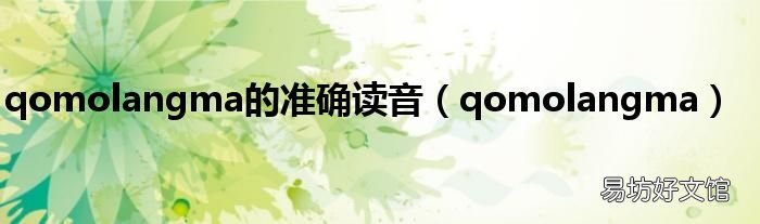 qomolangma qomolangma的准确读音