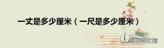 一尺是多少厘米 一丈是多少厘米