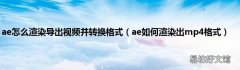 ae如何渲染出mp4格式 ae怎么渲染导出视频并转换格式