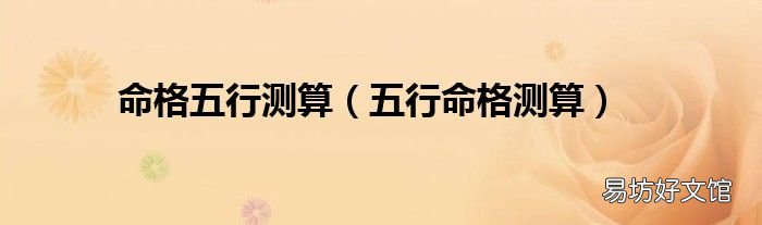 五行命格测算 命格五行测算