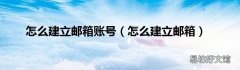 怎么建立邮箱 怎么建立邮箱账号