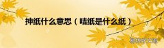 咭纸是什么纸 抻纸什么意思