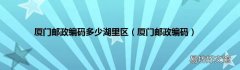 厦门邮政编码 厦门邮政编码多少湖里区