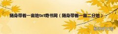 随身带着一亩二分地 随身带着一亩地txt奇书网