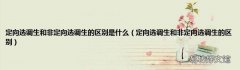 定向选调生和非定向选调生的区别 定向选调生和非定向选调生的区别是什么