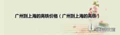 广州到上海的高铁 广州到上海的高铁价格
