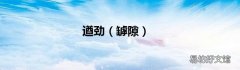罅隙 遒劲