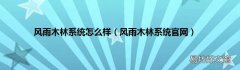 风雨木林系统官网 风雨木林系统怎么样