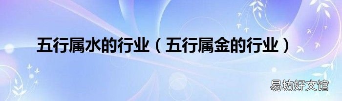五行属金的行业 五行属水的行业