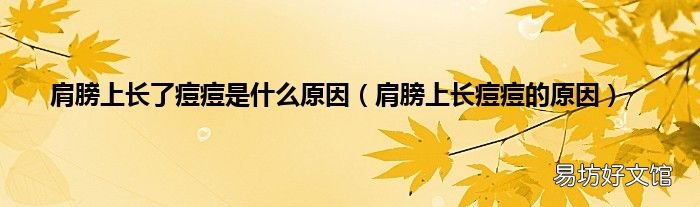 肩膀上长痘痘的原因 肩膀上长了痘痘是什么原因