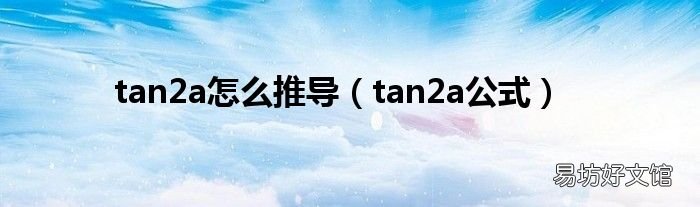 tan2a公式 tan2a怎么推导