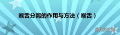 喉舌 喉舌分离的作用与方法