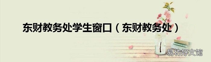 东财教务处 东财教务处学生窗口