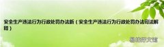 安全生产违法行为行政处罚办法司法解释 安全生产违法行为行政处罚办法新