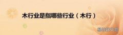 木行 木行业是指哪些行业