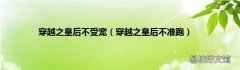 穿越之皇后不准跑 穿越之皇后不受宠