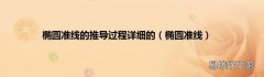 椭圆准线 椭圆准线的推导过程详细的