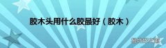 胶木 胶木头用什么胶最好