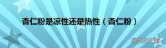 杏仁粉 杏仁粉是凉性还是热性