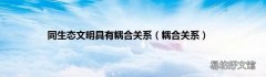 耦合关系 同生态文明具有耦合关系