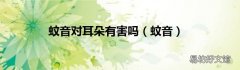 蚊音 蚊音对耳朵有害吗