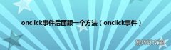 onclick事件 onclick事件后面跟一个方法