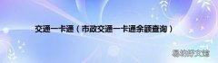 市政交通一卡通余额查询 交通一卡通