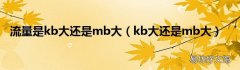 kb大还是mb大 流量是kb大还是mb大