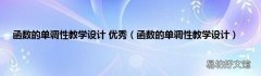 函数的单调性教学设计 函数的单调性教学设计 优秀