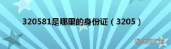 3205 320581是哪里的身份证