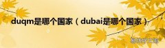 dubai是哪个国家 duqm是哪个国家