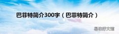 巴菲特简介 巴菲特简介300字