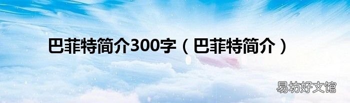 巴菲特简介 巴菲特简介300字