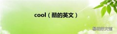 酷的英文 cool