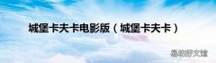 城堡卡夫卡 城堡卡夫卡电影版