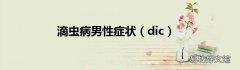 dic 滴虫病男性症状