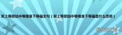 发上等愿结中等缘享下等福是什么意思 发上等愿结中等缘享下等福全句