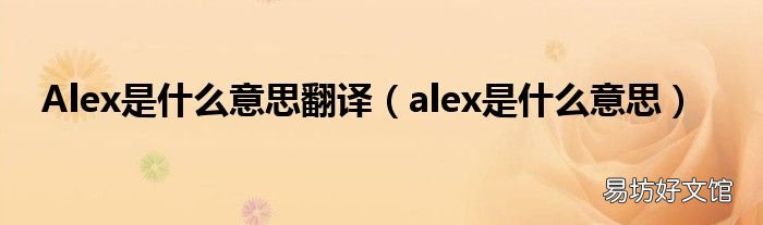 alex是什么意思 Alex是什么意思翻译