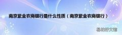 南京紫金农商银行 南京紫金农商银行是什么性质