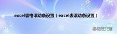 excel表滚动条设置 excel表格滚动条设置