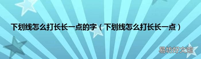 下划线怎么打长长一点 下划线怎么打长长一点的字