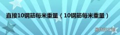 10钢筋每米重量 直接10钢筋每米重量