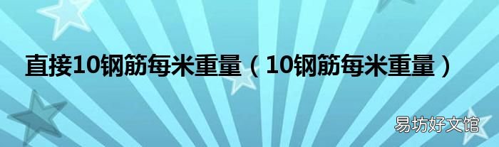 10钢筋每米重量 直接10钢筋每米重量