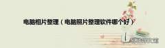电脑照片整理软件哪个好 电脑相片整理