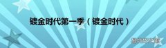 镀金时代 镀金时代第一季