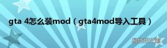 gta4mod导入工具 gta 4怎么装mod