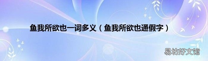 鱼我所欲也通假字 鱼我所欲也一词多义