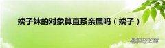 姨子 姨子妹的对象算直系亲属吗