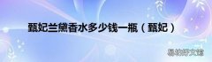 甄妃 甄妃兰黛香水多少钱一瓶